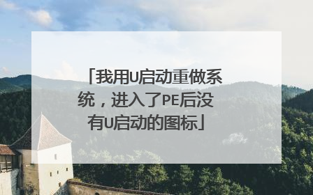 我用U启动重做系统，进入了PE后没有U启动的图标