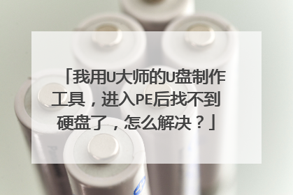 我用U大师的U盘制作工具，进入PE后找不到硬盘了，怎么解决？