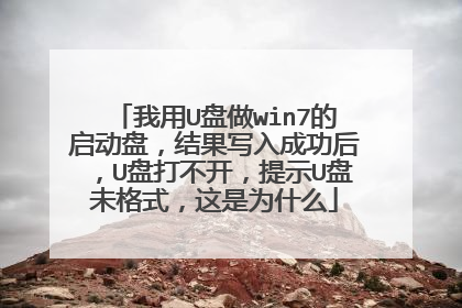 我用U盘做win7的启动盘,结果写入成功后,U盘打不开,提示U盘未格式,这是为什么