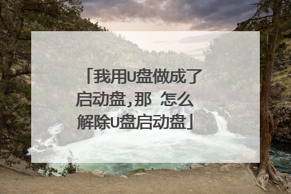 我用U盘做成了启动盘,那 怎么解除U盘启动盘