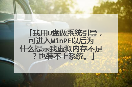 我用U盘做系统引导,可进入WinPE以后为什么提示我虚拟内存不足?也装不上系统。