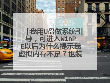 我用U盘做系统引导，可进入WinPE以后为什么提示我虚拟内存不足？也装不上系统。