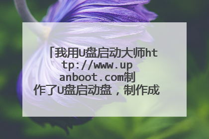 我用U盘启动大师http://www.upanboot.com制作了U盘启动盘,制作成功了,发现U盘里面是空的,这是怎么回事
