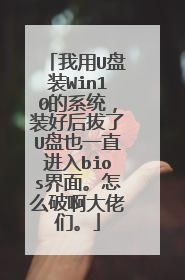 我用U盘装Win10的系统,装好后拔了U盘也一直进入bios界面。怎么破啊大佬们。