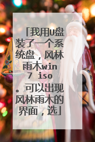 我用U盘装了一个系统盘,风林雨木win7 iso。可以出现风林雨木的界面,选