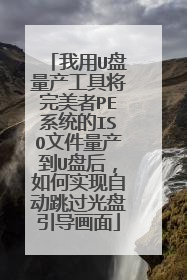 我用U盘量产工具将完美者PE系统的ISO文件量产到U盘后,如何实现自动跳过光盘引导画面