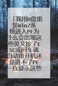 我用U盘重装Win7系统进入PE为什么会出现这些英文按了ESC或回车就自动重开机还是进不了PE一直显示这些英文