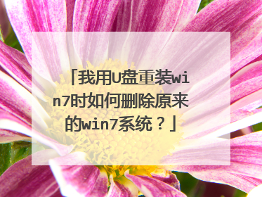 我用U盘重装win7时如何删除原来的win7系统?