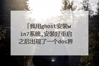 我用ghost安装win7系统,安装好重启之后出现了一个dos界面,接下来...