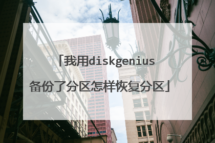 我用diskgenius备份了分区怎样恢复分区