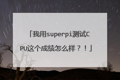 我用superpi测试CPU这个成绩怎么样?!