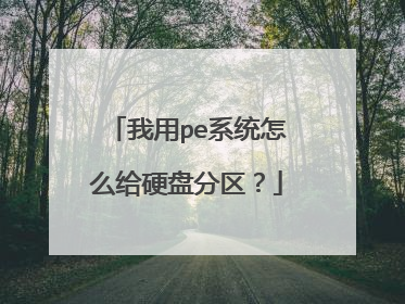 我用pe系统怎么给硬盘分区?