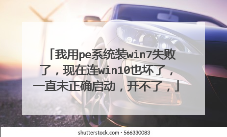 我用pe系统装win7失败了，现在连win10也坏了，一直未正确启动，开不了，