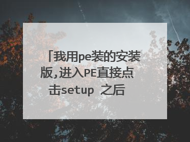 我用pe装的安装版,进入PE直接点击setup 之后会进入安装界面 复制和光盘安装一样的文件 提示重启