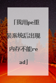 我用pe重装系统后出现内存不能read