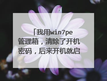 我用win7pe管理箱,清除了开机密码,后来开机就启动win7失败了,然后出现了这个,怎么办,求解