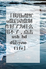 我用u帮忙u盘启动盘制作好了为什么用不了，点击usb hdd显示no fife