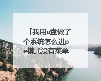 我用u盘做了个系统怎么进pe模式没有菜单功能啊就两个图标我的电脑和我的文档没有装系统的那些图标请问各