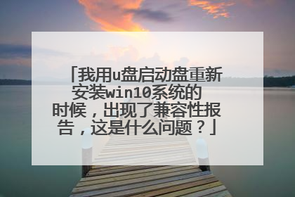 我用u盘启动盘重新安装win10系统的时候,出现了兼容性报告,这是什么问题?