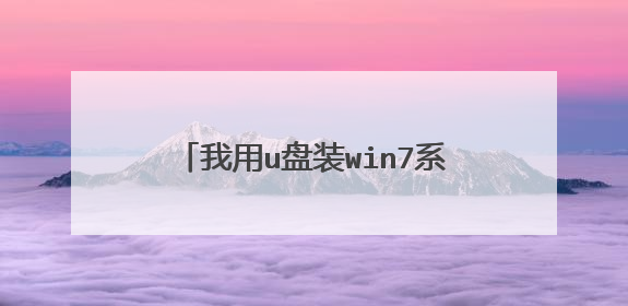 我用u盘装win7系统,但是电脑读不出来u盘中的东西怎么回事