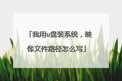 我用u盘装系统,映像文件路径怎么写