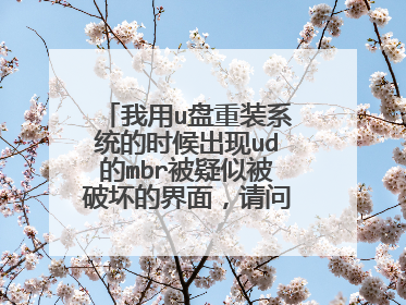 我用u盘重装系统的时候出现ud的mbr被疑似被破坏的界面，请问要怎么解决