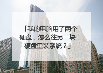 我的电脑用了两个硬盘,怎么往另一块硬盘里装系统?