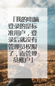 我的电脑登录的是标准用户，登录后就没有管理员权限了，而管理员账户