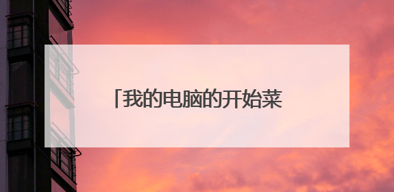 我的电脑的开始菜单栏跑到屏幕上面去了 怎么改回来啊