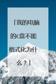 我的电脑的C盘不能格式化为什么?