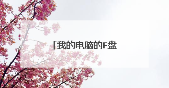 我的电脑的F盘不见了，怎么办