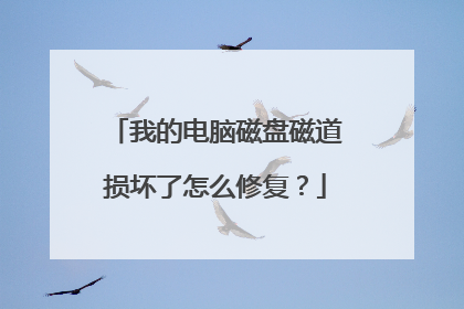 我的电脑磁盘磁道损坏了怎么修复?