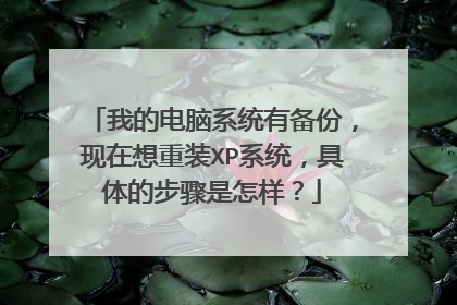 我的电脑系统有备份,现在想重装XP系统,具体的步骤是怎样?