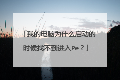 我的电脑为什么启动的时候找不到进入Pe？