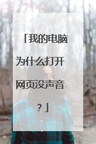 我的电脑为什么打开网页没声音?