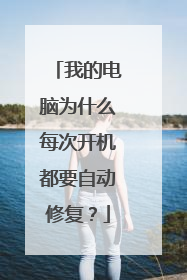 我的电脑为什么每次开机都要自动修复？
