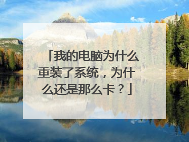 我的电脑为什么重装了系统,为什么还是那么卡?