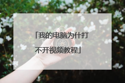 我的电脑为什打不开视频教程