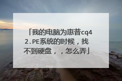 我的电脑为惠普cq42.PE系统的时候，找不到硬盘，，怎么弄