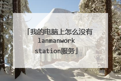 我的电脑上怎么没有lanmanworkstation服务