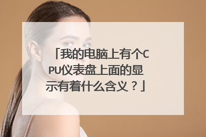 我的电脑上有个CPU仪表盘上面的显示有着什么含义?