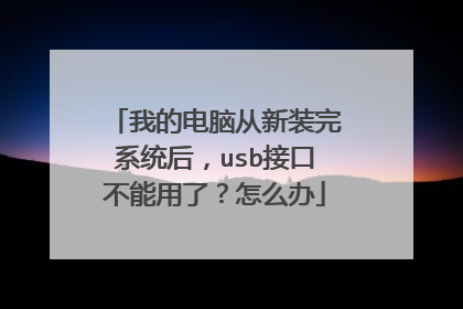 我的电脑从新装完系统后，usb接口不能用了？怎么办