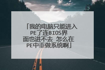 我的电脑只能进入PE了连BIOS界面也进不去 怎么在PE中重做系统啊
