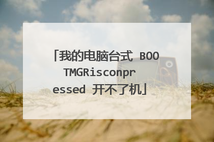 我的电脑台式 BOOTMGRisconpressed 开不了机