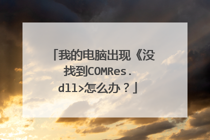 我的电脑出现《没找到COMRes.dll>怎么办?