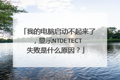 我的电脑启动不起来了,显示NTDETECT失败是什么原因?