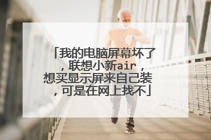 我的电脑屏幕坏了,联想小新air,想买显示屏来自己装,可是在网上找不