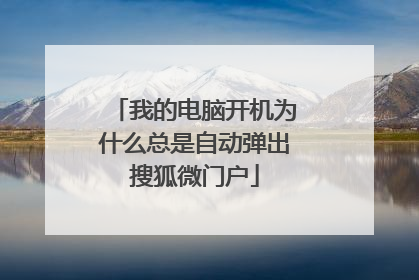 我的电脑开机为什么总是自动弹出搜狐微门户