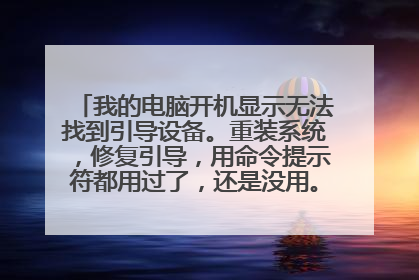 我的电脑开机显示无法找到引导设备。重装系统,修复引导,用命令提示符都用过了,还是没用。求哪位大神解