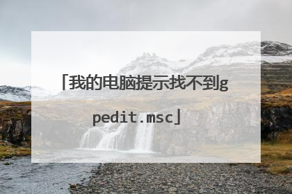 我的电脑提示找不到gpedit.msc
